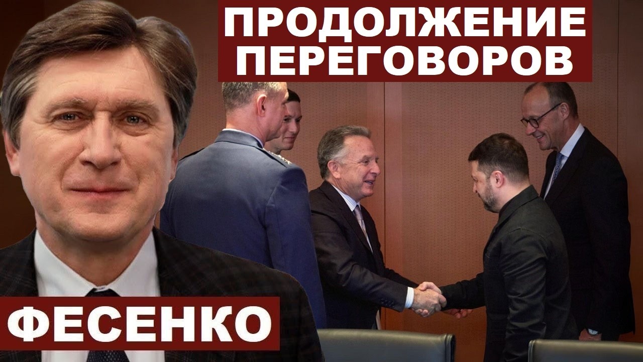 Владимир Фесенко. Продолжение переговоров @ВладимирФесенко-ц3и