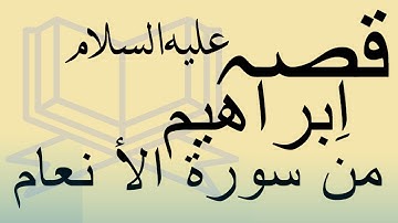 قصة إبراهيم عليه السلام من سورة الأنعام |محمد بن خالد السواتي