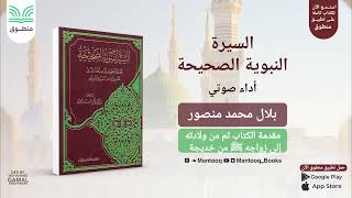 السيرة النبوية الصحيحة | من ولادة النبي ﷺ إلى زواجه من خديجة | أكرم ضياء العمري screenshot 4