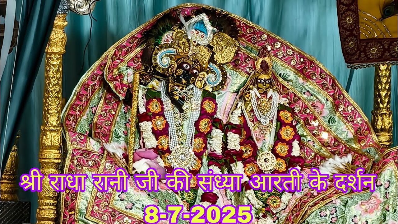श्री राधा रानी जी की संध्या आरती के दर्शन 8-7-2025 #radharani