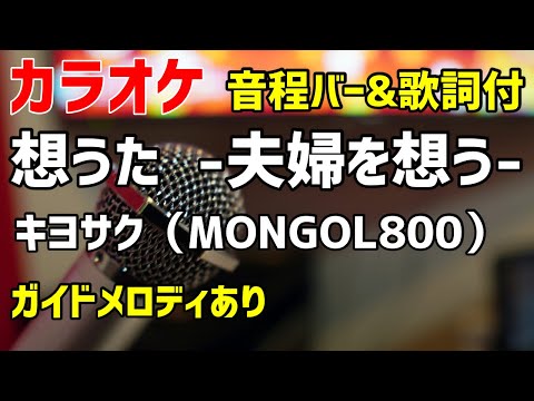 【カラオケ】想うた 〜夫婦を想う〜 / キヨサク（MONGOL800） 【歌詞・音程バー付】ガイドメロディあり