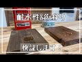 【DIY】ワトコオイルとブライワックスの耐水性,色移りについて検証してみました！