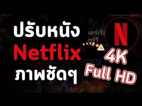 วิธีแก้ดูหนังเน็ตฟิก Netflix ภาพไม่ชัด ภาพเบลอ แก้ได้ใน 1 นาที