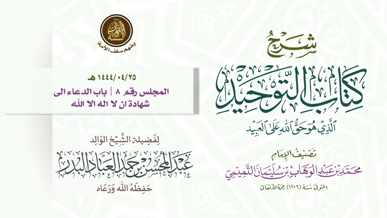 شرح #كتاب_التوحيد للإمام #محمد_بن_عبد_الوهاب رحمه الله | للشيخ الوالد/ عبد المحسن العباد البدر 008