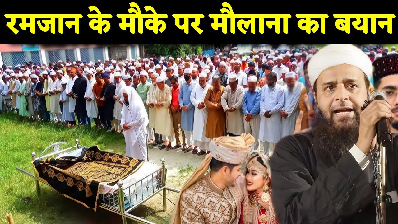 रमजान के मौके पर मौलाना का जबरदस्त बयान | Sohrab Maulana Naya jalsa | Maulana Sohrab Kolkattavi