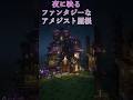 【マイクラ】ごちゃごちゃしすぎたファンタジーなアメジスト屋根　#マインクラフト #マイクラ #建築 #ファンタジー