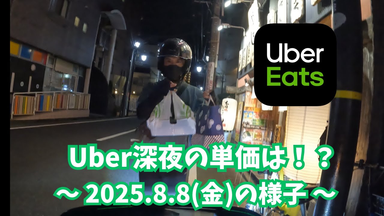 【Uber Eats稼働】Uber深夜の単価は！？ 〜2025.8.8(金)の様子〜