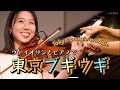 【東京ブギウギ】朝の連続テレビ小説ブギウギ｜服部良一｜笠置シヅ子｜Violin & Piano
