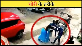 चोरी के तरीके | Caught On Camera #shorts