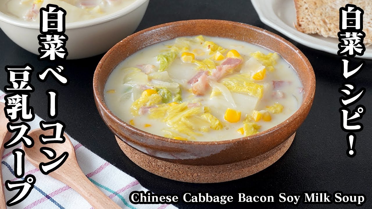 白菜とベーコンの豆乳スープの作り方｜簡単ヘルシー！寒い日にぴったり