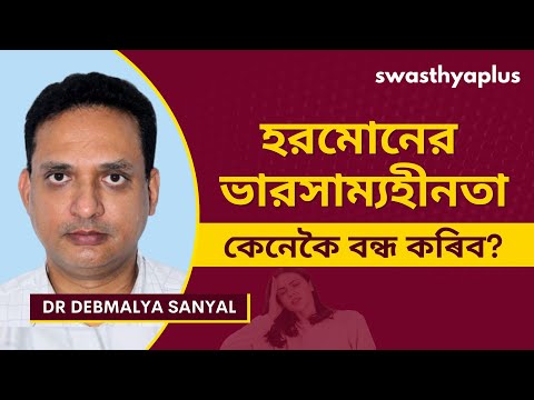 হরমোনের ভারসাম্যহীনতা: লক্ষণ ও চিকিৎসা | Hormonal Imbalance in Bangla | Dr Debmalya Sanyal