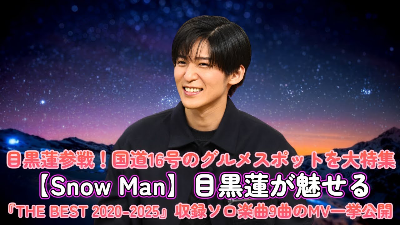 Man THE BEST 個人 目黒蓮 Snow Man】目黒蓮が魅せる！『THE BEST 2020-2025』収録ソロ楽曲9曲の