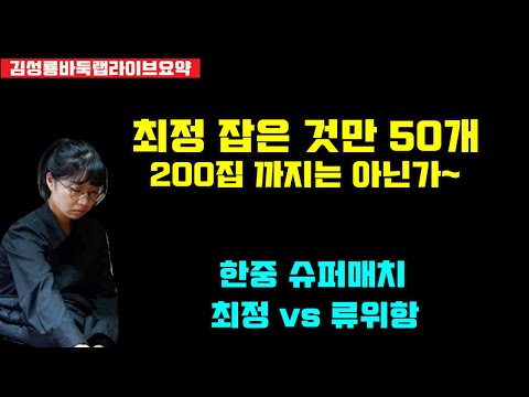 최정 잡은 것만 50개~ 200집 까지 이긴 건 아니지! [라이브 요약] 한중 슈퍼매치 최정 vs 류위항 #김성룡바둑랩 #한중슈퍼매치 #최정 #바둑