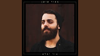 Video thumbnail of "Release - אור ימלא"