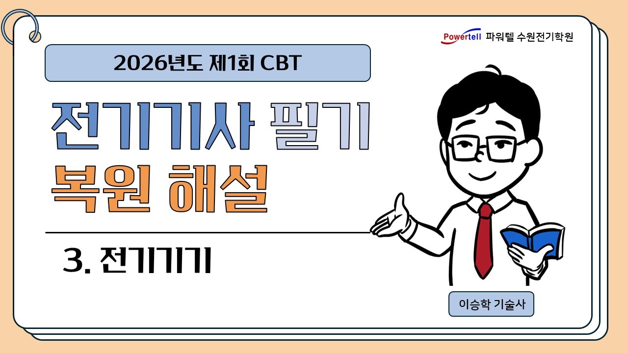 [파워텔 수원전기학원] 26년 1회 전기기사 CBT 복원문제 3. 전기기기[이승학 원장 : 건축전기설비기술사, 전기기능장]