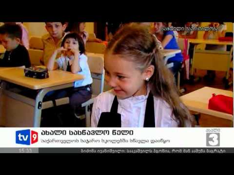 ახალი 3 | ახალი სასწავლო წელი | 17.09.12