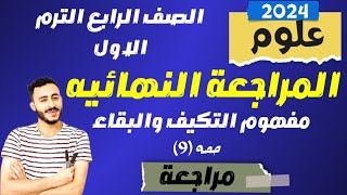 ‪مراجعة مفهوم التكيف والبقاء كامل مش هتحتاج بعده اي حاجه | علوم  رابعة ابتدائي  ترم اول ٢٠٢٤