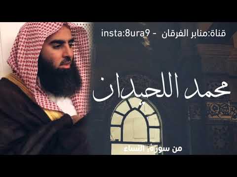 تلاوة رائعة في وصف المنافقين من سورة النساء للقارئ محمد اللحيدان 1434 Muhammad Luhaidan