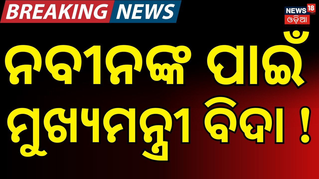 ନବୀନଙ୍କ ପାଇଁ ମୁଖ୍ୟମନ୍ତ୍ରୀ...Nitish Kumar  | Rajya Sabha Candidate | Nishant Kumar | Bihar Rajyasabha