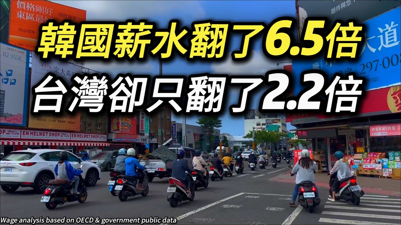 為什麼韓國薪水 30 多年翻 6.5 倍，台灣卻只有 2.2 倍? 最低工資這樣算老闆都不高興了，根據OECD annual wage算上物價通膨韓國實質薪水也成長快2倍?