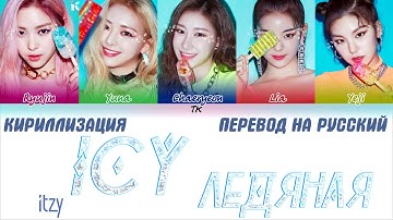 ITZY (있지) "ICY" [ТЕКСТ/КИРИЛЛИЗАЦИЯ/ТРАНСКРИПЦИЯ/ПЕРЕВОД НА РУССКИЙ]