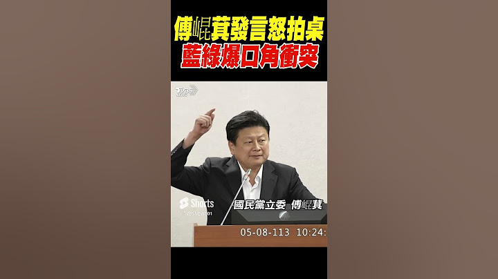 傅崐萁發言怒拍桌  藍綠爆口角衝突｜TVBS新聞