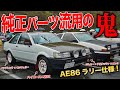 純正パーツで魔改造!?40年かけてラリー仕様に仕上げたAE86レビンが驚きの連続な件[AE86ミーティング #2]