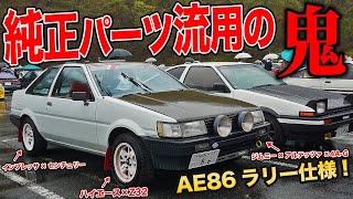 純正パーツで魔改造!?40年かけてラリー仕様に仕上げたAE86レビンが驚きの連続な件[AE86ミーティング #2]