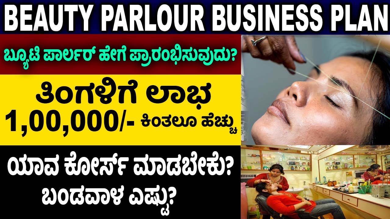How To Start Beauty Parlour Business Business Ideas In Kannada how-to-start-beauty-parlour-business-business-ideas-in-kannada