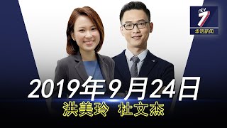 20190924 ntv7 华语新闻网络同步直播