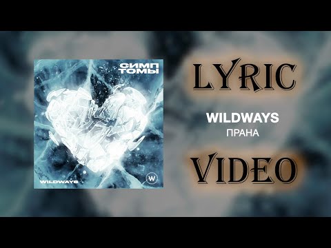 WILDWAYS — ПРАНА (Lyric video) | WILDWAYS — PRANA