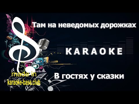 Караоке В Гостях У Сказки Приходите В Гости К Нам Сделано В Студии: Karaoke-Base.Club