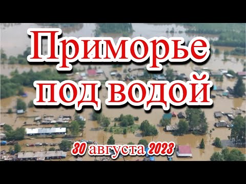 Рушится все и сразу в Приморье из за дождей под воду ушли поселки