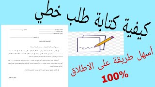 كيفية كتابة طلب خطي _دوموند_