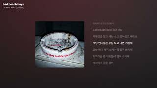 LEGIT GOONS (리짓군즈) - bad beach boys [가사/Lyrics]