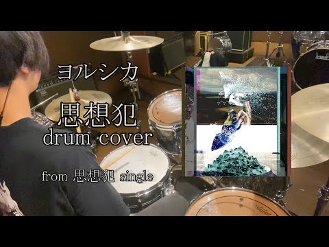 【Drum Cover】ヨルシカ/思想犯