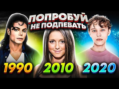 ПОПРОБУЙ НЕ ПОДПЕВАТЬ 300 САМЫХ НАЗОЙЛИВЫХ ПЕСЕН ЗА30 ЛЕТ (ХИТЫ 1990-2020)