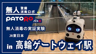 無人警備・消毒ロボ「PATORO（パトロ）」無人消毒の効果検証 in JR東日本「高輪ゲートウェイ駅」構内