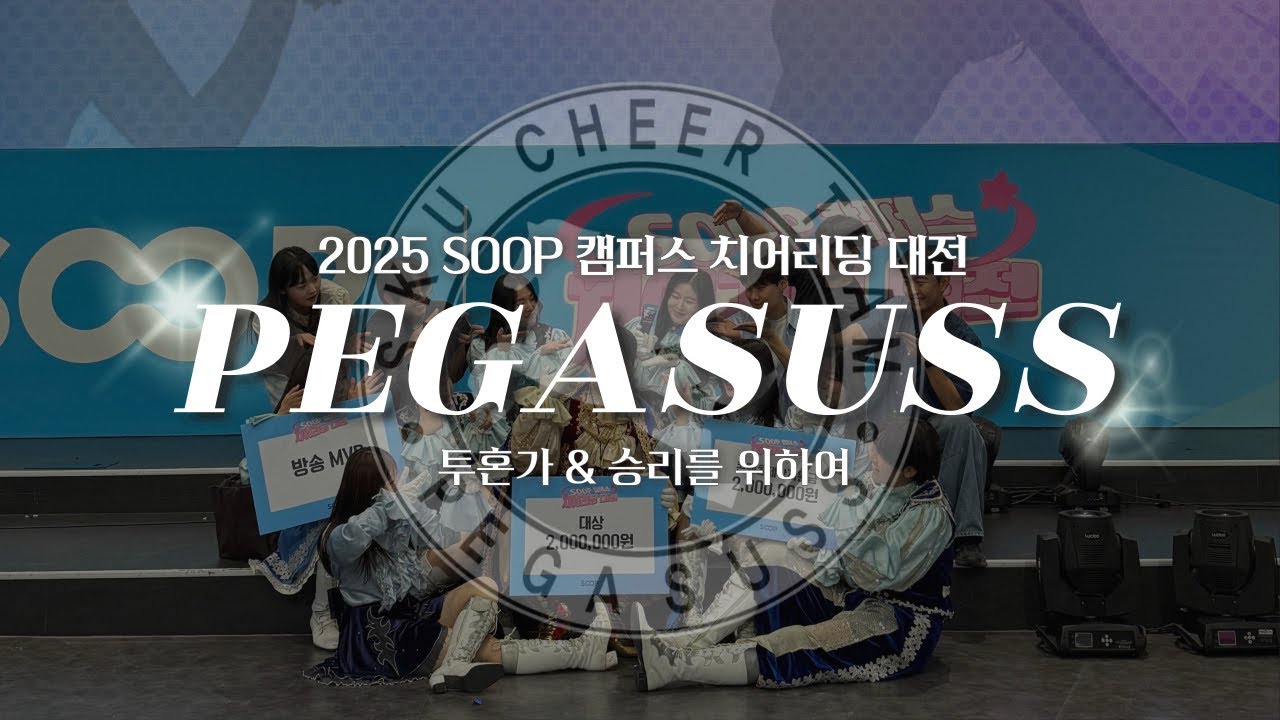 [성결대학교 대표응원단 페가수스] 2025 SOOP 캠퍼스 치어리딩 대전 🏆대상🏆 - 투혼가 , 승리를 위하여