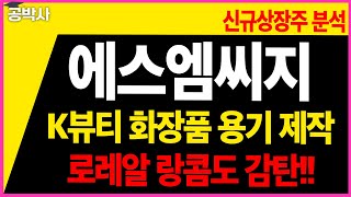 [에스엠씨지] 화장품 용기 독보적 기술력!! K뷰티 한한령의 최대 수혜주!! 사상 최대 매출!!(파마리서치, 아모레퍼시픽,LG생활건강,클래시스,토니모리,실리콘투)