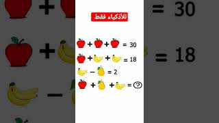 #ترفيه #youtubeshorts #viral اختبار ذكاء #أفكار #معلومات