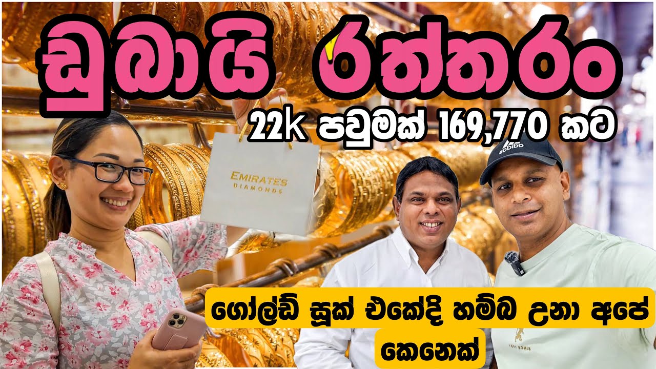 ඩුබායි රත්තරං ලාබද?|Dubai Gold Price | rate |gold souk | shopping| sinhala