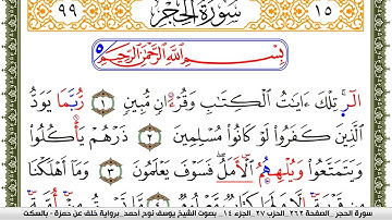 سورة الحجر مكتوبة يوسف نوح احمد برواية خلف عن حمزة بالسكت العام