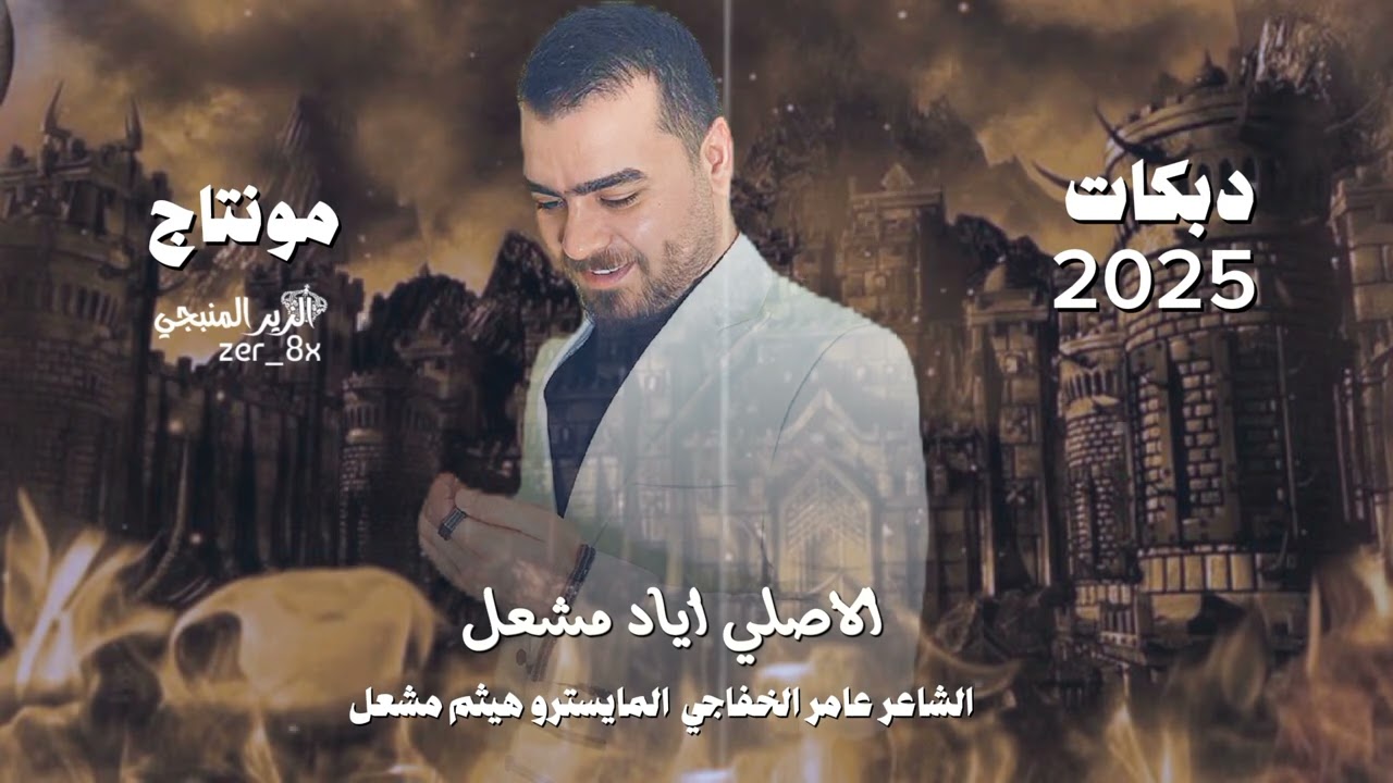 جاي وجذب ودخان ~ هذول ربعي | بالعشگة محد گدنا بالهيبة مبين جدنا || الاصلي اياد مشعل قصف جبهات🔥2025