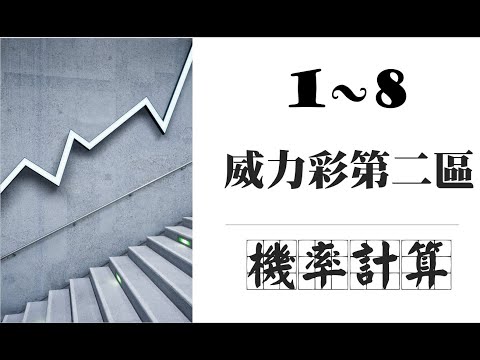 威力彩第二區機率計算教學 | 1~8號我該如何選號?