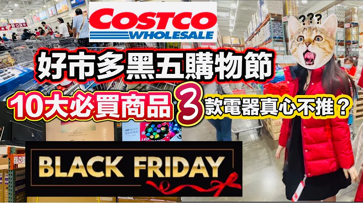 Costco好市多黑五購物節 10大必買高CP商品 3款電器真心不推 不是便宜就必買~~!好市多無限回購10 - 天天要聞