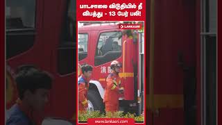 பாடசாலை விடுதியில் தீ விபத்து - 13 பேர் பலி!