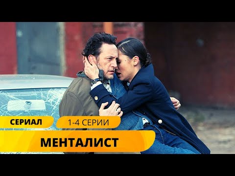 ДЕТЕКТИВ УКРАВШИЙ СЕРДЦА МИЛЛИОНОВ! Менталист. 1-4 Серии. Детектив. Лучшие Сериалы
