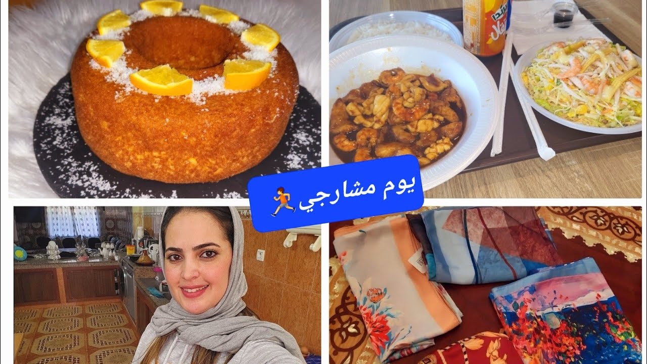 يوم مشارجي،كنت في حاجة وليت في حاجة...كيكة البرتقال 🥞 بمكون سحري...هميزات ف🧕🏻les écharpes