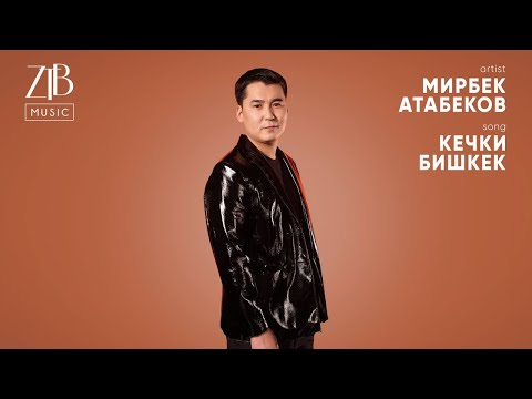 Mirbek Atabekov - Кечки Бишкек (Live Version) | ZTB Music